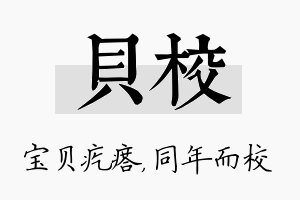 贝校名字的寓意及含义