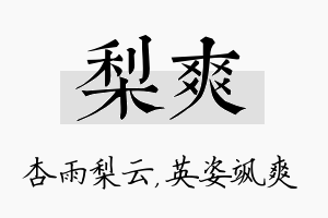 梨爽名字的寓意及含义