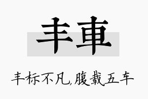 丰车名字的寓意及含义