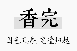 香完名字的寓意及含义