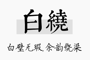 白绕名字的寓意及含义