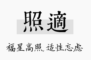 照适名字的寓意及含义