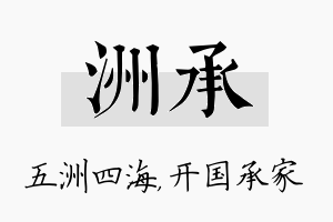 洲承名字的寓意及含义