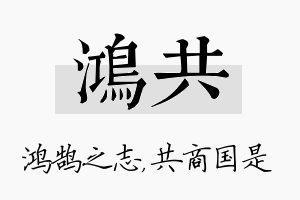 鸿共名字的寓意及含义