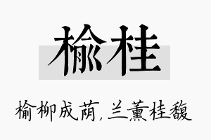 榆桂名字的寓意及含义