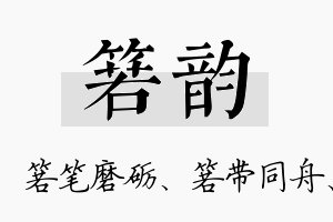 箬韵名字的寓意及含义