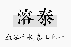 溶泰名字的寓意及含义