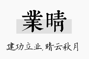 业晴名字的寓意及含义