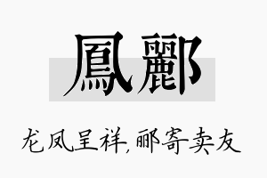 凤郦名字的寓意及含义