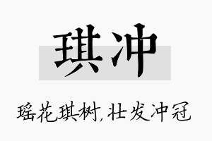 琪冲名字的寓意及含义