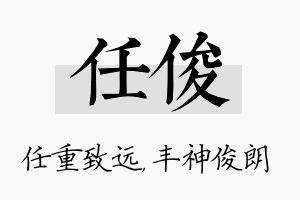 任俊名字的寓意及含义