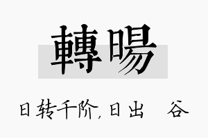 转旸名字的寓意及含义