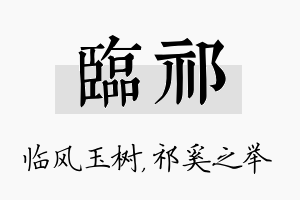 临祁名字的寓意及含义