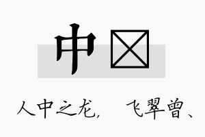 中翾名字的寓意及含义