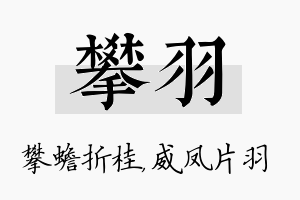 攀羽名字的寓意及含义