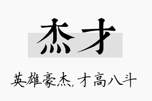 杰才名字的寓意及含义