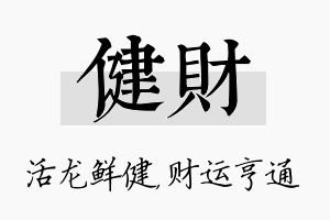 健财名字的寓意及含义