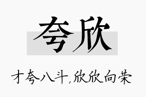 夸欣名字的寓意及含义