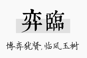 弈临名字的寓意及含义