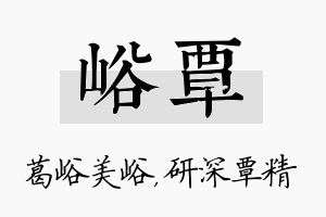 峪覃名字的寓意及含义