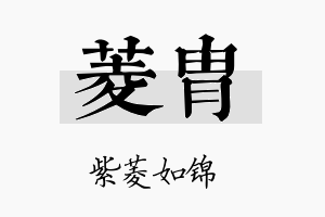 菱胄名字的寓意及含义