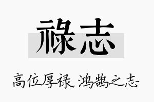 禄志名字的寓意及含义