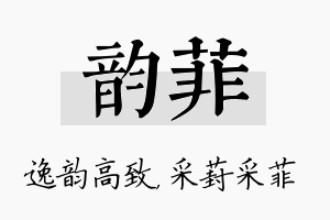 韵菲名字的寓意及含义