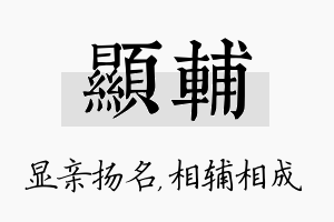 显辅名字的寓意及含义