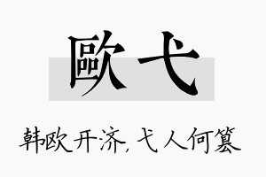 欧弋名字的寓意及含义