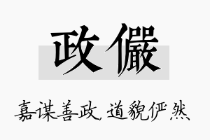 政俨名字的寓意及含义