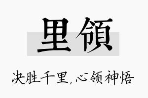 里领名字的寓意及含义