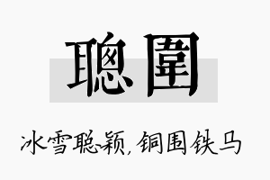 聪围名字的寓意及含义