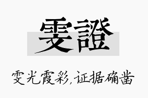 雯证名字的寓意及含义