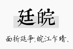 廷皖名字的寓意及含义