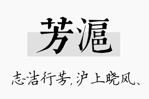 芳沪名字的寓意及含义