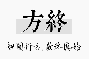 方终名字的寓意及含义