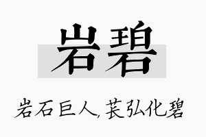 岩碧名字的寓意及含义