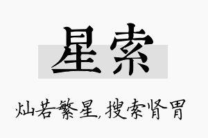 星索名字的寓意及含义