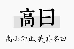 高曰名字的寓意及含义