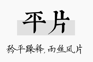 平片名字的寓意及含义