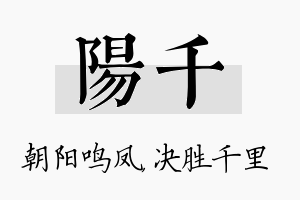 阳千名字的寓意及含义