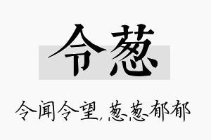 令葱名字的寓意及含义