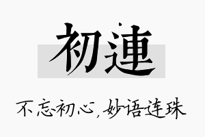 初连名字的寓意及含义