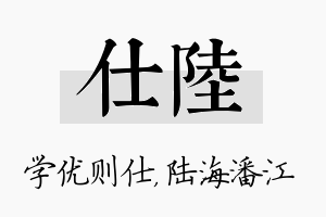 仕陆名字的寓意及含义