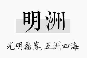 明洲名字的寓意及含义