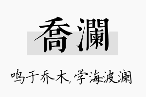 乔澜名字的寓意及含义