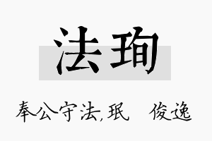 法珣名字的寓意及含义