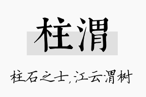 柱渭名字的寓意及含义