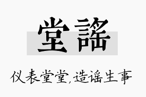 堂谣名字的寓意及含义