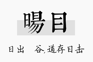 旸目名字的寓意及含义